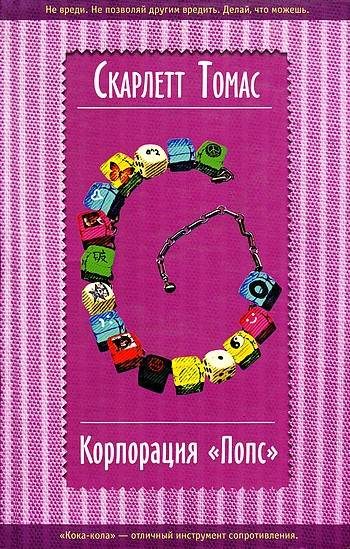 Обложка книги «Корпорация «Попс»»