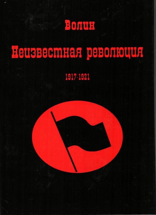 Обложка книги «Неизвестная революция, 1917–1921»