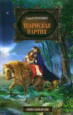 Обложка книги «Теарнская партия»