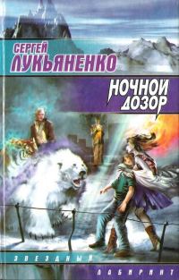 Обложка книги «Ночной Дозор»