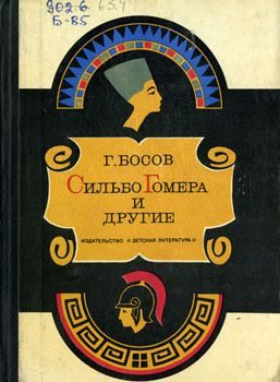 Обложка книги «Сильбо Гомера и другие»