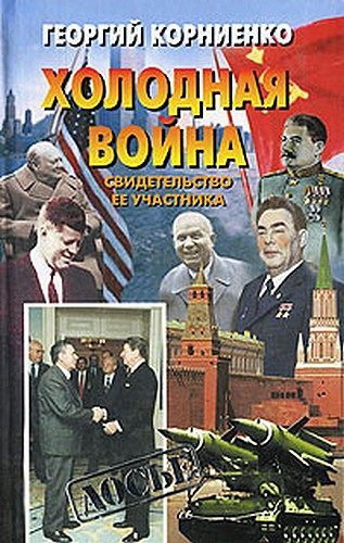 Обложка книги «Холодная война. Свидетельство ее участника»