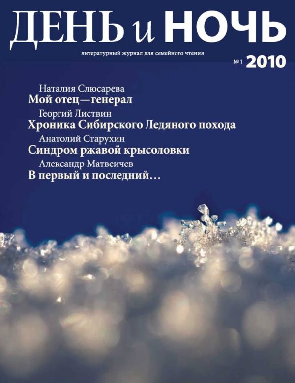 Обложка книги «День и ночь, 2010 № 01 (75)»