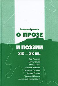 Обложка книги «О прозе и поэзии XIX-XX вв.: Л. Толстой, И.Бунин. Г. Иванов и др.»