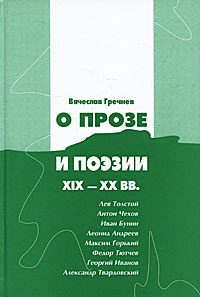 Обложка книги «О прозе и поэзии XIX-XX вв.: Л. Толстой, И.Бунин. Г. Иванов и др.»