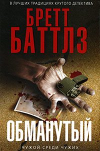 Обложка книги «Обманутый»