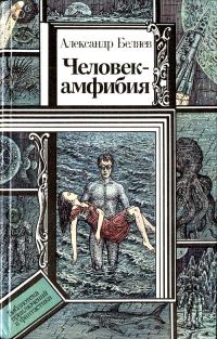 Обложка книги «Человек-амфибия»