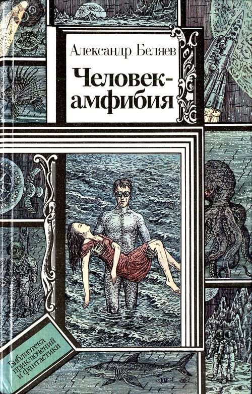 Обложка книги «Человек-амфибия»
