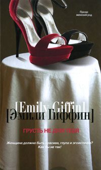 Обложка книги «Грусть не для тебя»