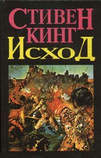 Обложка книги «Исход (Том 1)»