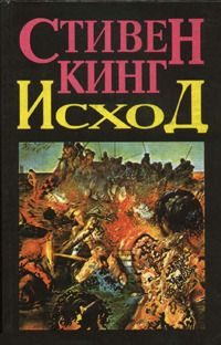 Обложка книги «Исход (Том 1)»