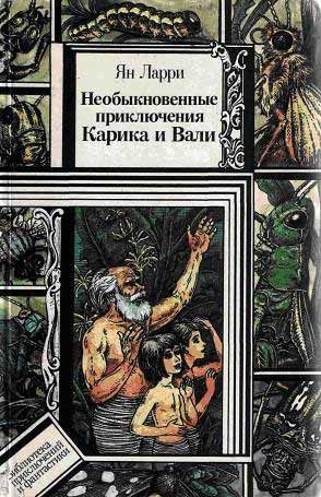 Обложка книги «Необыкновенные приключения Карика и Вали»