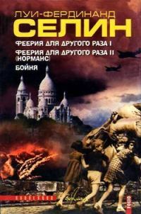 Обложка книги «Феерия для другого раза II (Норманс)»