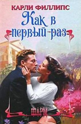 Обложка книги «Как в первый раз»