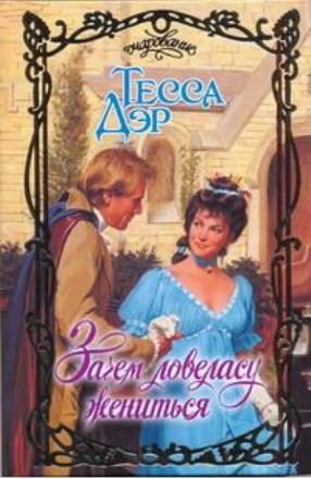 Обложка книги «Зачем ловеласу жениться»