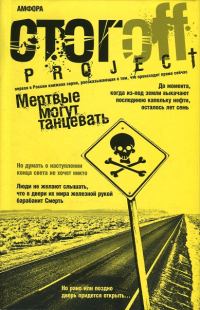 Обложка книги «Мертвые могут танцевать: Путеводитель на конец света»