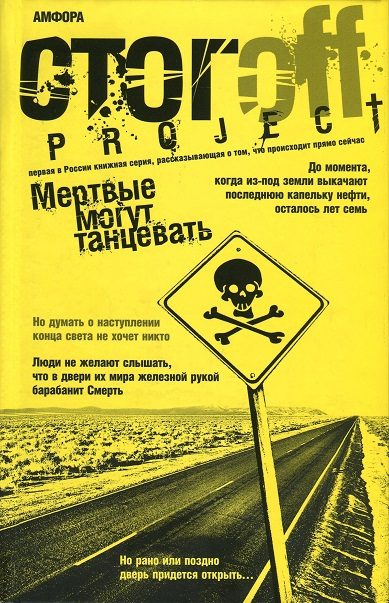 Обложка книги «Мертвые могут танцевать: Путеводитель на конец света»