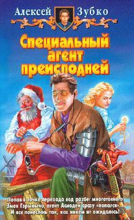 Обложка книги «Специальный агент преисподней»