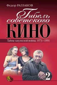 Обложка книги «Гибель советского кино. Тайна закулисной войны. 1973-1991»