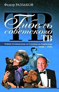 Обложка книги «Гибель советского ТВ»