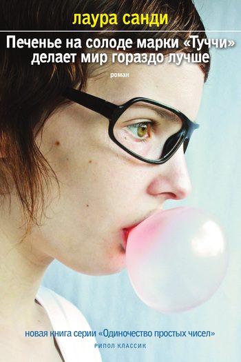 Обложка книги «Печенье на солоде марки «Туччи» делает мир гораздо лучше»