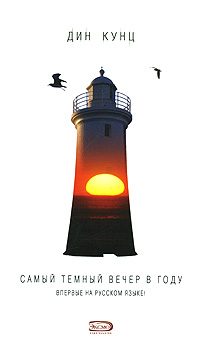 Обложка книги «Самый темный вечер в году»