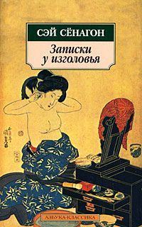 Обложка книги «Записки у изголовья (Полный вариант)»
