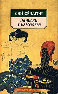Обложка книги «Записки у изголовья (Полный вариант)»
