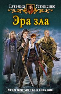 Обложка книги «Эра зла»