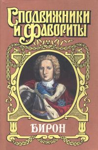 Обложка книги «Бирон»