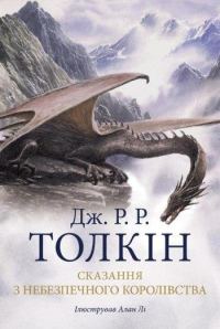 Обложка книги «Сказання з Небезпечного Королівства»