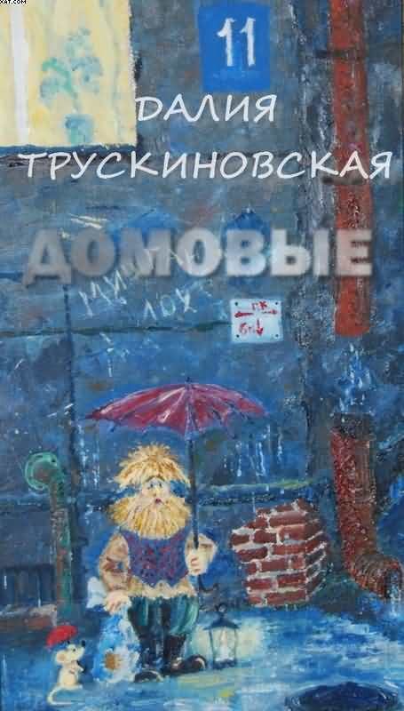 Обложка книги «Домовые»