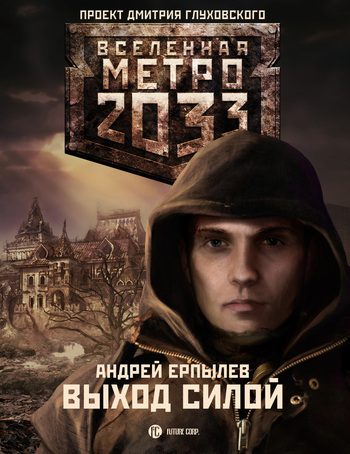 Обложка книги «Выход силой»
