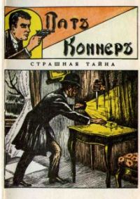 Обложка книги «Страшная тайна»