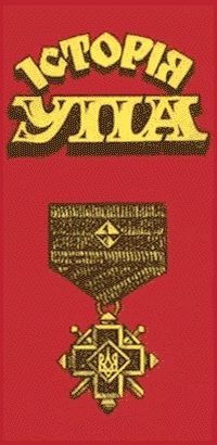 Обложка книги «Історія УПА»