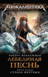 Обложка книги «Лебединая песнь. Страна мертвых»