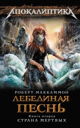 Обложка книги «Лебединая песнь. Страна мертвых»