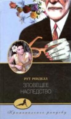 Обложка книги «Зловещее наследство»