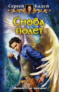Обложка книги «Снова полет»