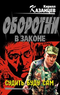Обложка книги «Судить буду сам»