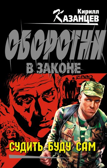 Обложка книги «Судить буду сам»