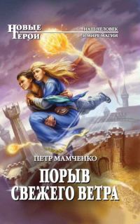 Обложка книги «Порыв свежего ветра»