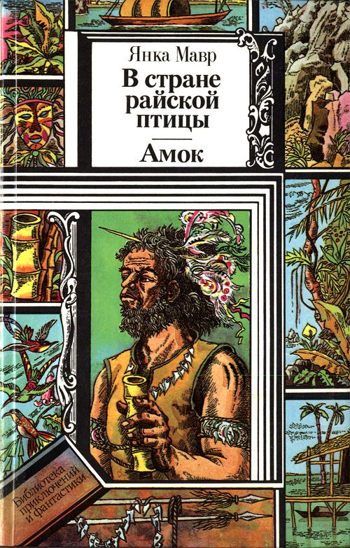 Обложка книги «В стране райской птицы. Амок.»