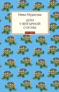 Обложка книги «Дом у янтарной сосны»