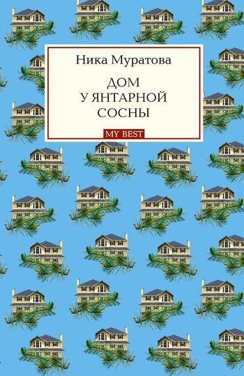 Обложка книги «Дом у янтарной сосны»