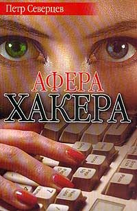 Обложка книги «Афера хакера»