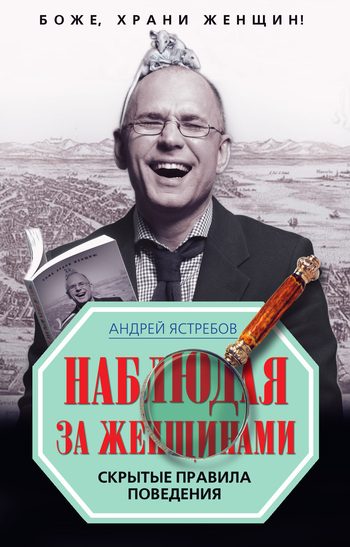 Обложка книги «Наблюдая за женщинами. Скрытые правила поведения»