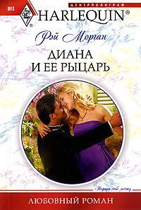 Обложка книги «Диана и ее рыцарь»