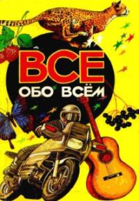Обложка книги «Все обо всем. Том 3»