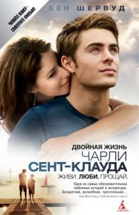 Обложка книги «Двойная жизнь Чарли Сент-Клауда»